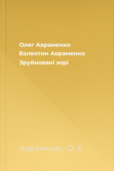 Олег Авраменко Валентин Авраменко Зруйновані зорі