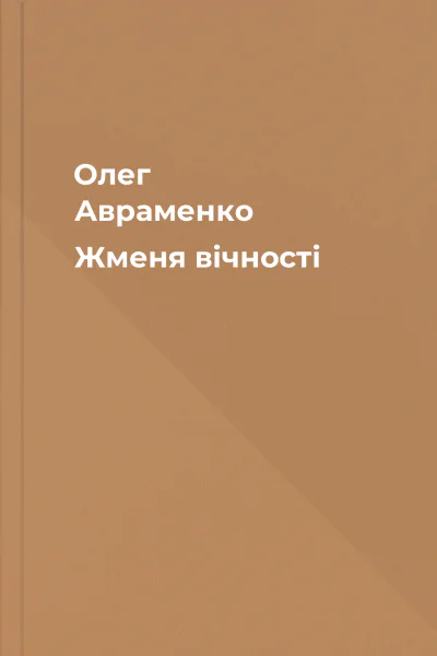 Олег Авраменко Жменя вічності