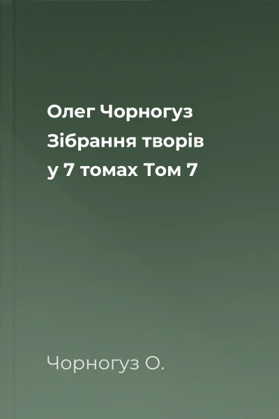 Олег Чорногуз Зібрання творів у 7 томах Том 7