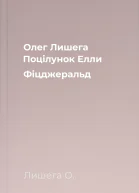 Олег Лишега Поцілунок Елли Фіцджеральд