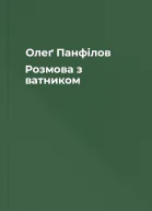 Олеґ Панфілов Розмова з ватником