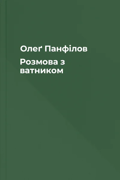 Олеґ Панфілов Розмова з ватником