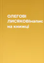 ОЛЕГОВІ ЛИСЯКОВІнапис на книжці