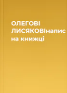 ОЛЕГОВІ ЛИСЯКОВІнапис на книжці