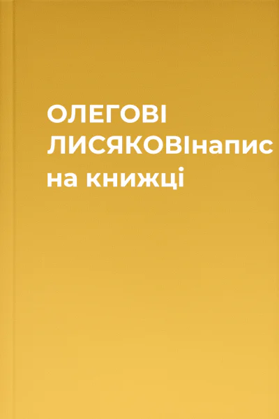 ОЛЕГОВІ ЛИСЯКОВІнапис на книжці
