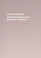 Олекса Кобець Записки полоненого Видання четверте