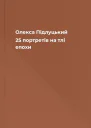 Олекса Підлуцький 25 портретів на тлі епохи