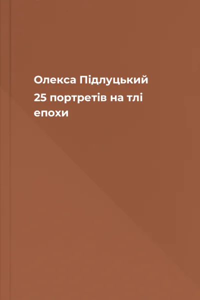 Олекса Підлуцький 25 портретів на тлі епохи