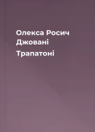 Олекса Росич Джовані Трапатоні