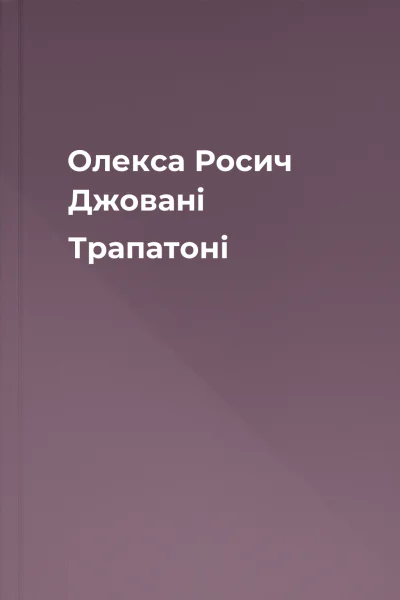 Олекса Росич Джовані Трапатоні