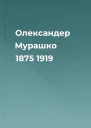 Олександер Мурашко 1875  1919