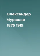 Олександер Мурашко 1875  1919