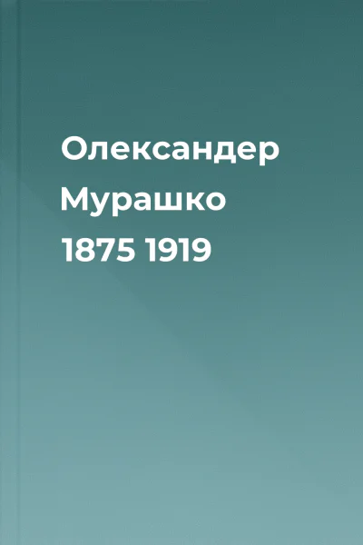 Олександер Мурашко 1875  1919