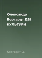 Олександр Боргардт ДВІ КУЛЬТУРИ