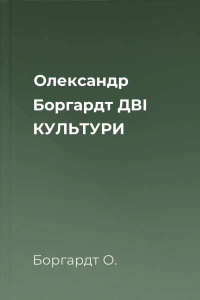 Олександр Боргардт ДВІ КУЛЬТУРИ