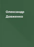 Олександр Довженко