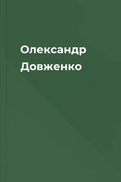 Олександр Довженко