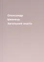 Олександр Ірванець Загальний аналіз