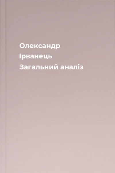 Олександр Ірванець Загальний аналіз