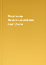 Олександр Лукяненко Добрий пірат Джон