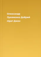 Олександр Лукяненко Добрий пірат Джон