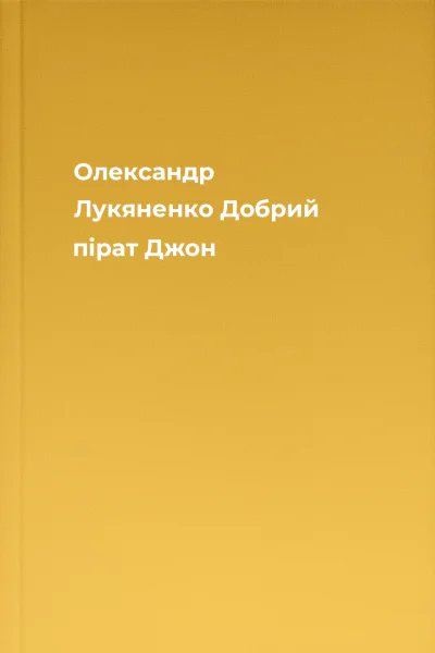 Олександр Лукяненко Добрий пірат Джон