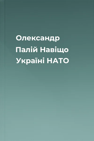 Олександр Палій Навіщо Україні НАТО