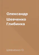 Олександр Шевченко Глибинка
