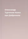Олександр Турчинов Казка про Добромола