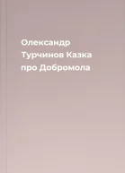 Олександр Турчинов Казка про Добромола