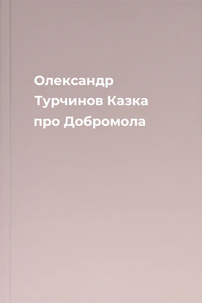 Олександр Турчинов Казка про Добромола