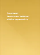 Олександр Удовиченко Україна у війні за державність