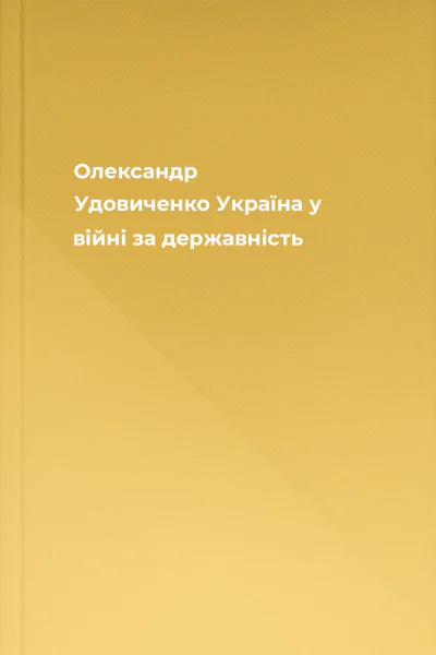 Олександр Удовиченко Україна у війні за державність
