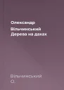 Олександр Вільчинський Дерева на дахах