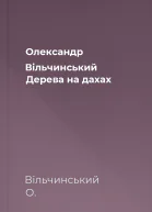Олександр Вільчинський Дерева на дахах