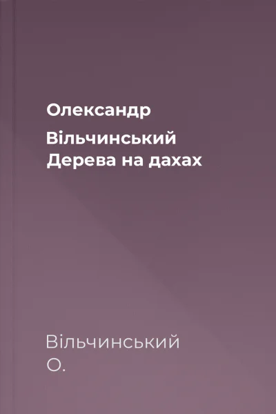 Олександр Вільчинський Дерева на дахах