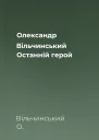 Олександр Вільчинський Останній герой