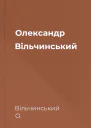 Олександр Вільчинський