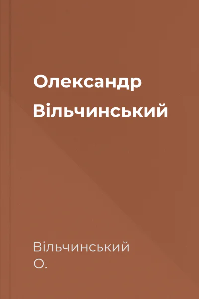 Олександр Вільчинський