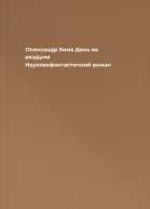 Олександр Зима День на роздуми  Науковофантастичний роман
