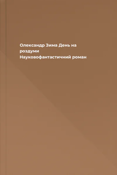 Олександр Зима День на роздуми  Науковофантастичний роман