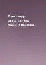 Олександр ЗоричБойова машина кохання