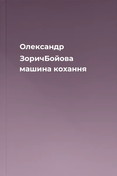 Олександр ЗоричБойова машина кохання Олександр ЗоричБойова машина кохання