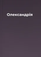 Олександрія