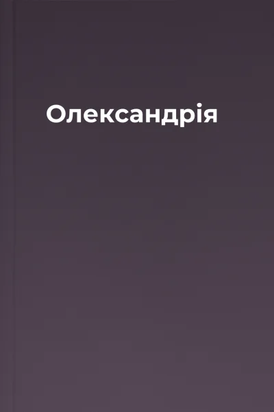 Олександрія