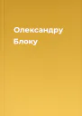 Олександру Блоку