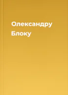 Олександру Блоку