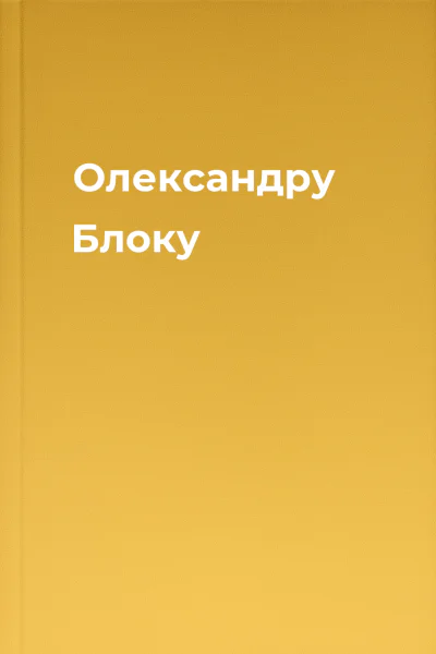 Олександру Блоку