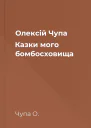 Олексій Чупа Казки мого бомбосховища