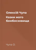 Олексій Чупа Казки мого бомбосховища